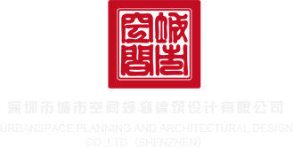 色窝69特片网深圳市城市空间规划建筑设计有限公司